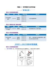 专题11 科学探究与化学实验（河南专版）-5年（2021-2025）中考1年模拟化学真题分类汇编（含答案）