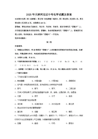 2025年天津河北区中考化学试题及答案