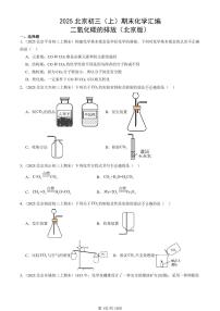 2025北京初三（上）期末化学汇编：二氧化碳的排放（北京版） 有答案解析