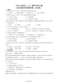 2025北京初三（上）期末化学汇编：二氧化碳对环境的影像（北京版） 有答案解析