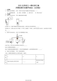 2025北京初三一模化学汇编：开展低碳行动章节综合（北京版） 有答案解析