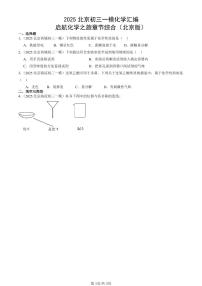 2025北京初三一模化学汇编：启航化学之旅章节综合（北京版） 有答案解析