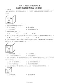 2025北京初三一模化学汇编：认识化学元素章节综合（北京版） 有答案解析