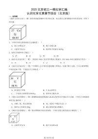 2025北京初三一模化学汇编：认识化学元素章节综合（北京版） 有答案解析