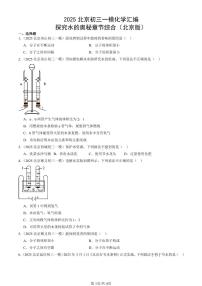 2025北京初三一模化学汇编：探究水的奥秘章节综合（北京版） 有答案解析
