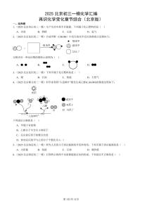 2025北京初三一模化学汇编：再识化学变化章节综合（北京版） 有答案解析