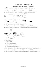 2025北京初三一模化学汇编：再识化学变化章节综合（北京版） 有答案解析
