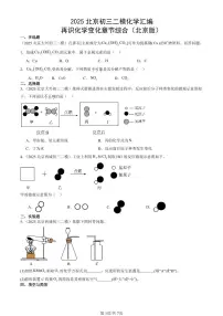 2025北京初三二模化学汇编：再识化学变化章节综合（北京版） 有答案解析