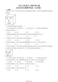 2025北京初三二模化学汇编：认识化学元素章节综合（北京版） 有答案解析