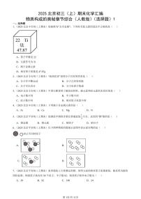2025北京初三（上）期末化学汇编：物质构成的奥秘章节综合（人教版）（选择题）1 有答案解析