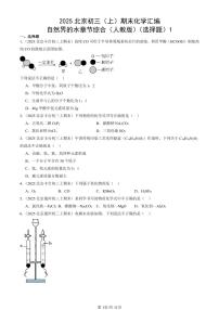 2025北京初三（上）期末化学汇编：自然界的水章节综合（人教版）（选择题）1 有答案解析