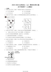 2023-2025北京初三（上）期末化学汇编：分子和原子（人教版） 有答案解析