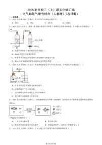 2025北京初三（上）期末化学汇编：空气和氧气章节综合（人教版）（选择题） 有答案解析