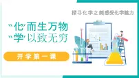 八年级化学开学第一课课件（鲁教版五四制2024）2025-2026学年八年级上化学上册课件