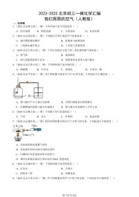 2023-2025北京初三一模化学汇编：我们周围的空气（人教版） 有答案解析