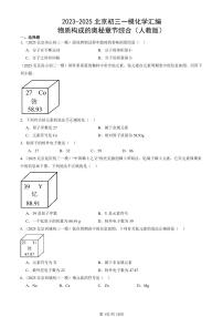 2023-2025北京初三一模化学汇编：物质构成的奥秘章节综合（人教版） 有答案解析