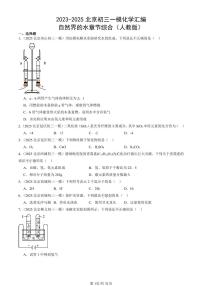 2023-2025北京初三一模化学汇编：自然界的水章节综合（人教版） 有答案解析