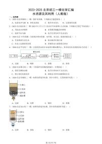 2023-2025北京初三一模化学汇编：水资源及其利用（人教版） 有答案解析