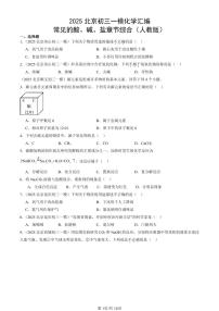 2025北京初三一模化学汇编：常见的酸、碱、盐章节综合（人教版）（含答案）