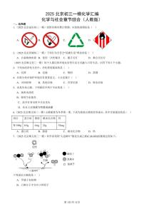 2025北京初三一模化学汇编：化学与社会章节综合（人教版）（含答案）
