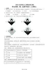 2025北京初三二模化学汇编：常见的酸、碱、盐章节综合（人教版） 有答案解析