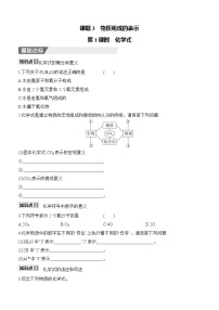 初中化学人教版（2024）九年级上册（2024）物质组成的表示精品第1课时达标测试