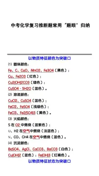 中考第一轮复习中考化学复习推断题常用“题眼〞知识点归纳