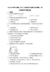 初中化学人教版（2024）九年级上册（2024）我们周围的空气练习题