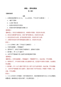 初中化学人教版（2024）九年级上册（2024）燃料的燃烧第1课时课堂检测