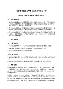 鲁教版（五四学制）（2024）九年级全册（2024）第一节 海洋化学资源教学设计