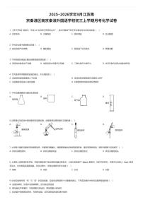 2025~2026学年9月江苏南京秦淮区南京秦淮外国语学校初三上学期月考化学试卷（有答案解析）