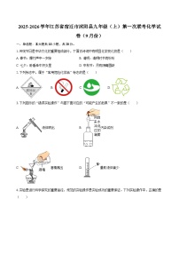 2025-2026学年江苏省宿迁市沭阳县九年级（上）第一次联考化学试卷（9月份）-自定义类型