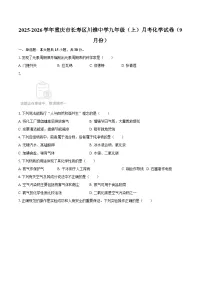 2025-2026学年重庆市长寿区川维中学九年级（上）月考化学试卷（9月份）-自定义类型