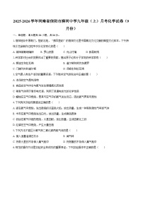 2025-2026学年河南省信阳市浉河中学九年级（上）月考化学试卷（9月份）-自定义类型
