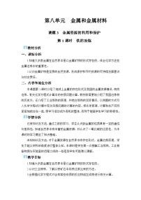 初中化学人教版（2024）九年级下册（2024）金属资源的利用和保护教案设计