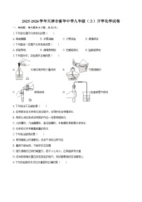 2025-2026学年天津市新华中学九年级（上）开学化学试卷-自定义类型