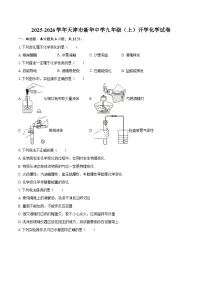 2025-2026学年天津市新华中学九年级（上）开学化学试卷-自定义类型