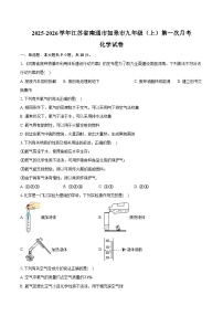2025-2026学年江苏省南通市如皋市九年级（上）第一次月考化学试卷（含答案）