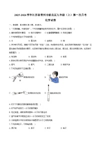 2025-2026学年江苏省常州市新北区九年级（上）第一次月考化学试卷（含答案）