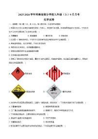 2025-2026学年河南省部分学校九年级（上）月考化学试卷（9月份）（含答案）