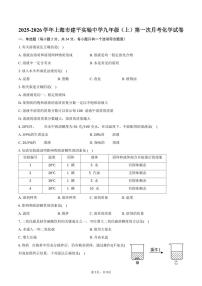 2025-2026学年上海市建平实验中学九年级（上）第一次月考化学试卷（含答案）