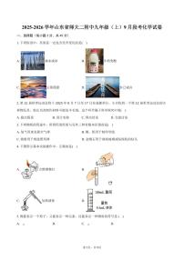 2025-2026学年山东省师大二附中九年级（上）9月段考化学试卷（含答案）