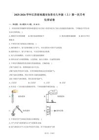 2025-2026学年江苏省南通市如皋市九年级（上）第一次月考化学试卷（含答案）