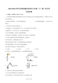 2025-2026学年江苏省南通市如皋市九年级（上）第一次月考化学试卷（含答案）