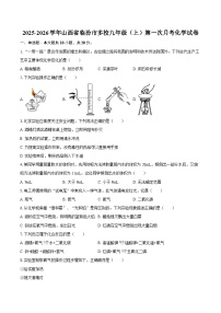 2025-2026学年山西省临汾市多校九年级（上）第一次月考化学试卷-自定义类型