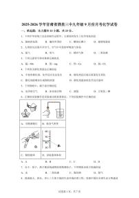 甘肃省酒泉市第三中学2025~2026学年九年级上册（9月）月考化学试题（含答案）