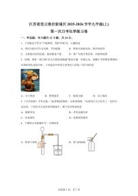 江苏省连云港市新浦区2025~2026学年九年级上册第一次月考化学检测试题（含答案）