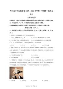 江苏省常州市中天实验学校2025~2026学年九年级上册（9月）月考化学试题（含答案）