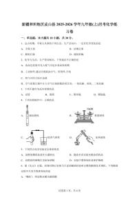 新疆和田地区皮山县2025~2026学年九年级上册第一次月考化学检测试题（含答案）