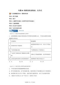 专题04物质的组成构成+化学式（期中真题 内蒙古专用）九年级化学上册（含答案）